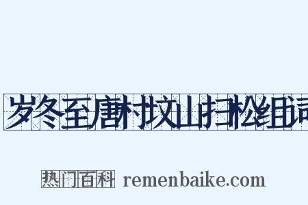 岁冬至唐村坟山扫松组词是什么意思的图片